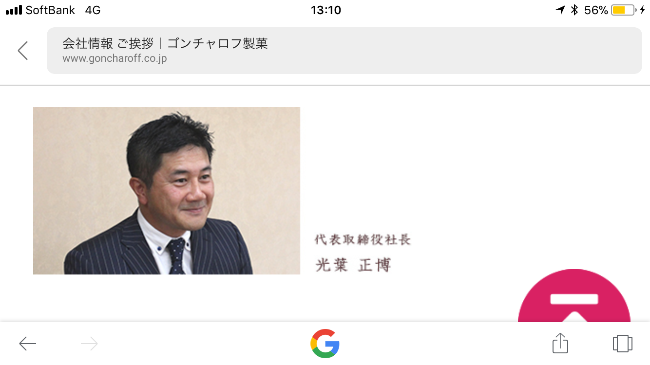 猿ですら反省できるのに反省できない ゴンチャロフ 製菓 代表取締役社長 光葉 正博 いむさんブログ