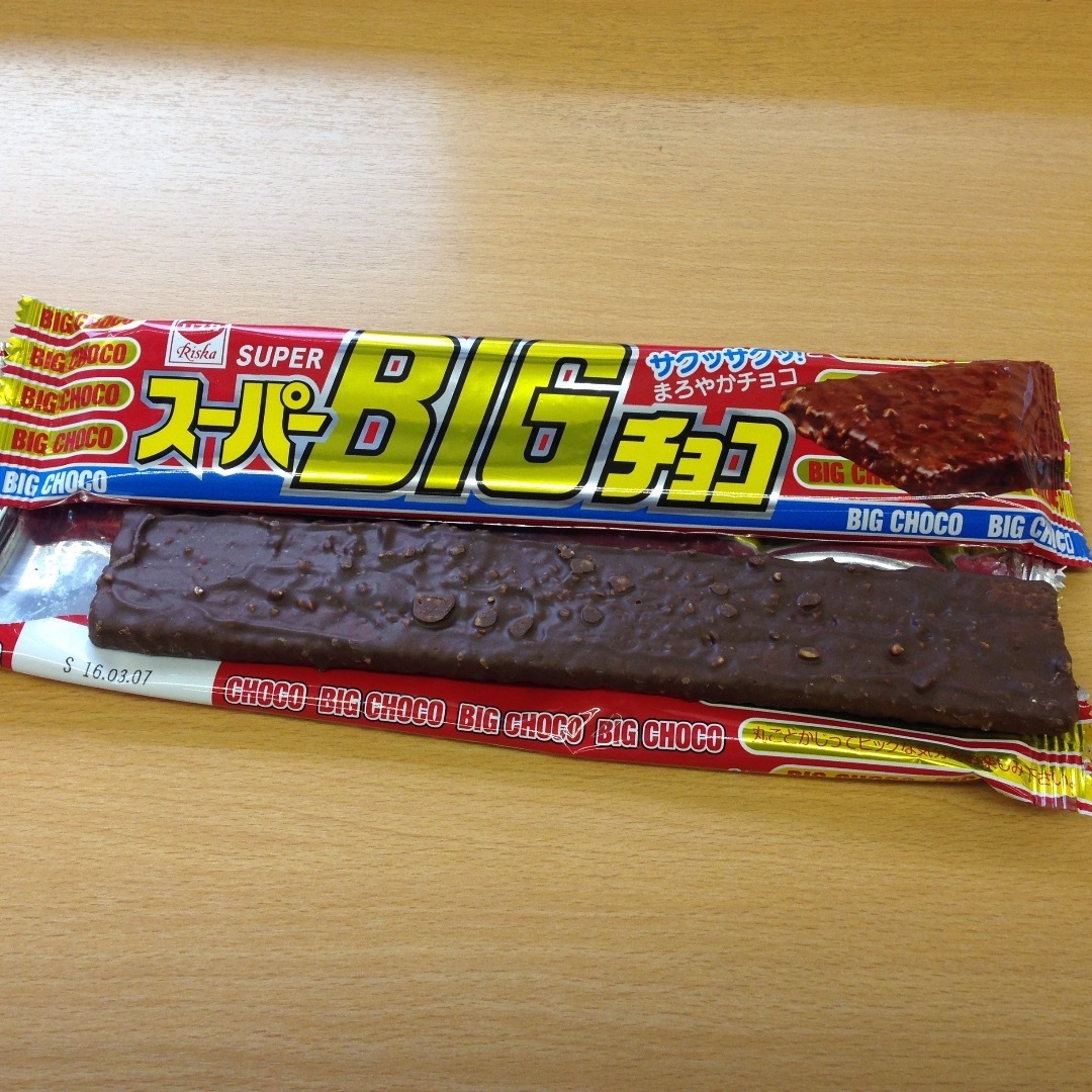 駄菓子大好き47 スーパーbigチョコ いむさんブログ